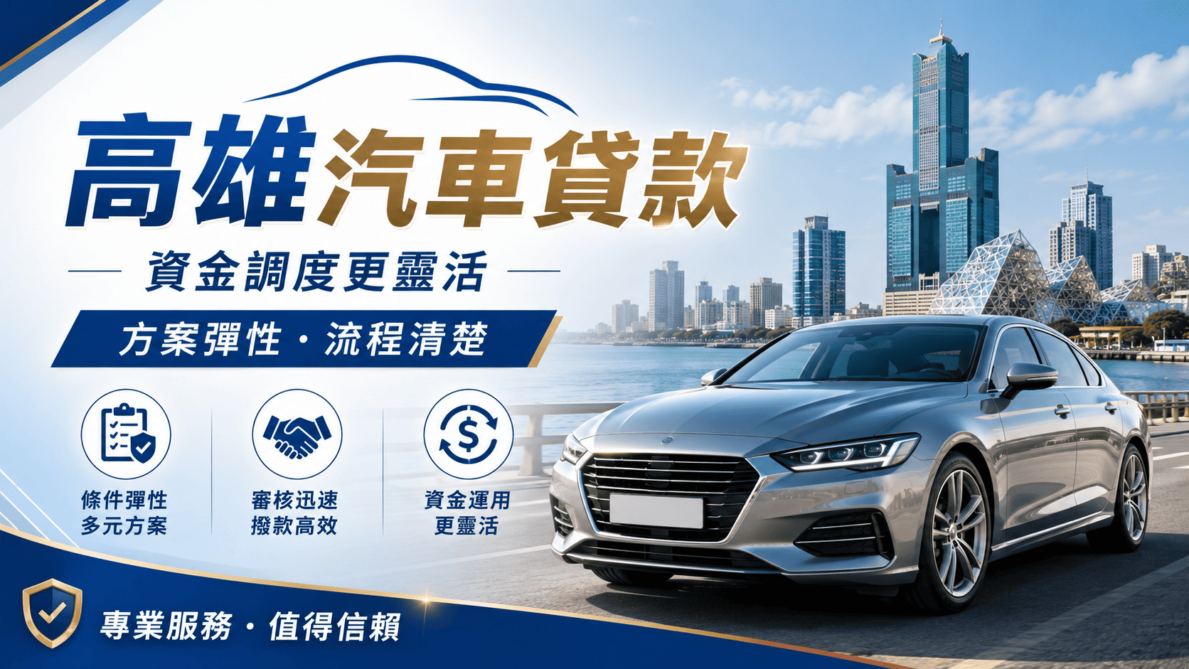 高雄汽車貸款可能包含購車貸款、原車融資、汽車增貸與車輛擔保借款。