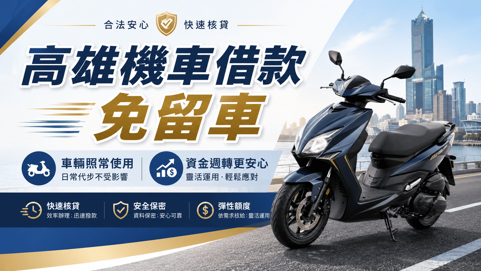 高雄機車借款免留車是以機車條件與借款人還款能力進行資金評估,借款完成後,機車通常仍可繼續騎乘。