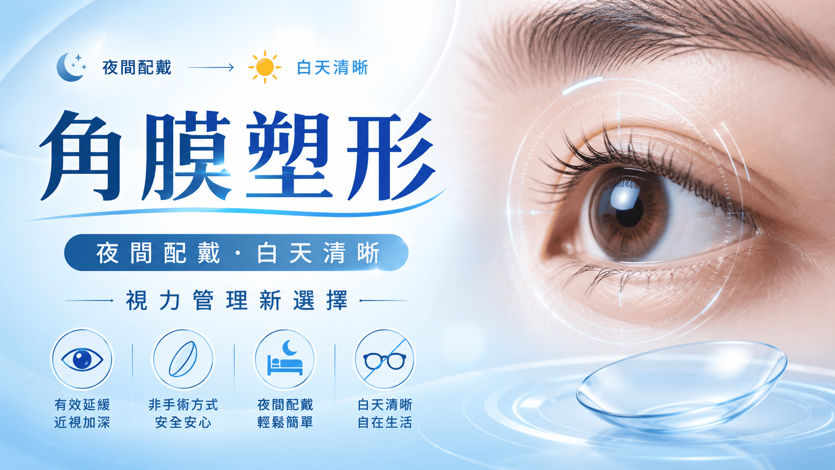 角膜塑形不是永久改變近視，也不是人人適合。