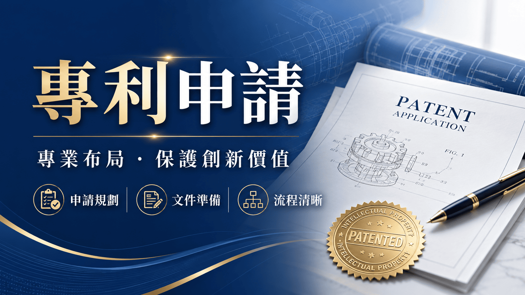 專利申請是將技術、產品外觀或結構設計轉化為智慧財產權的重要方式。
