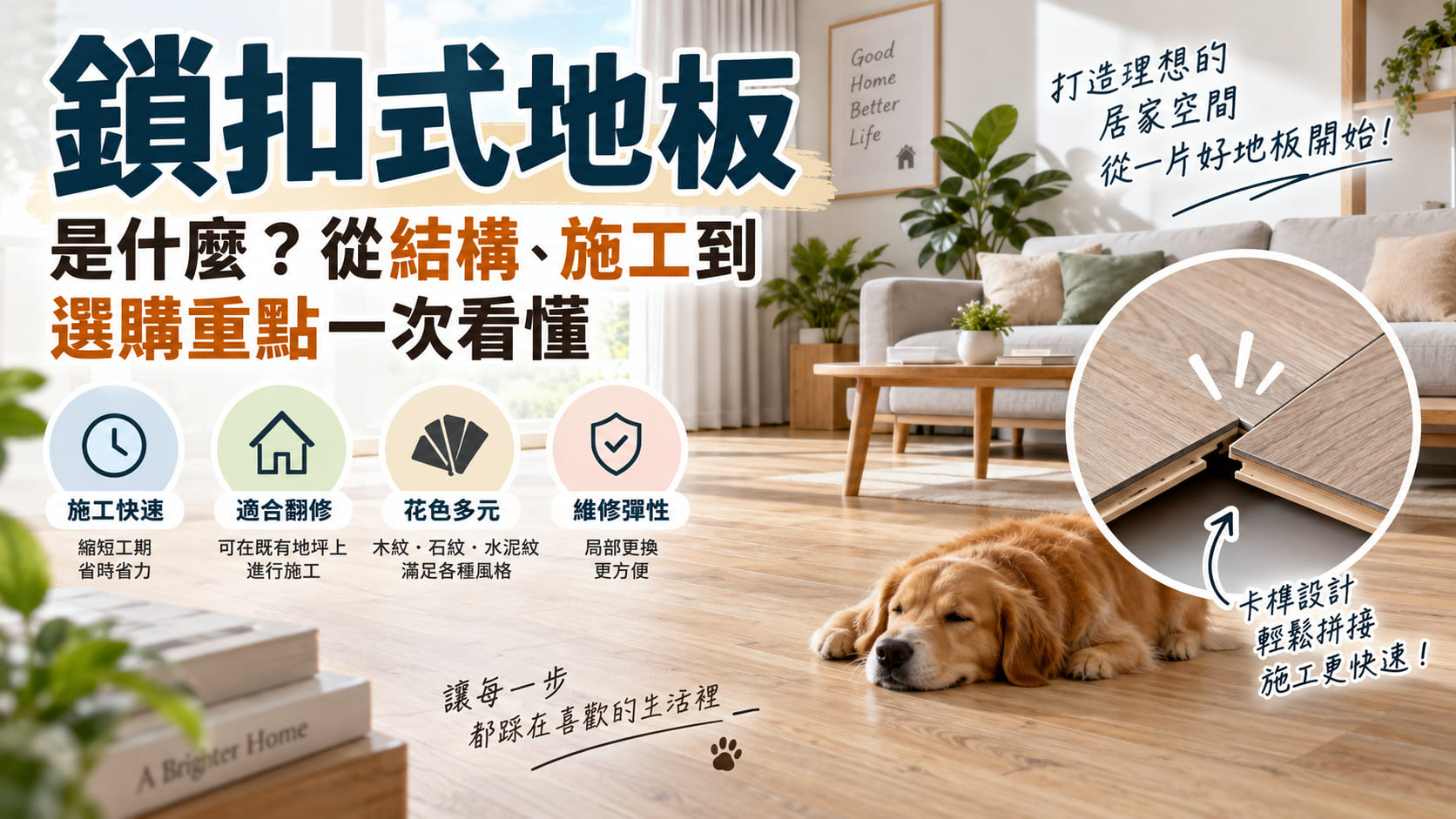 鎖扣式地板是什麼?從結構、施工到選購重點一次看懂