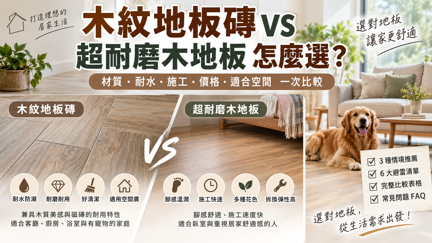 木紋地板磚 vs 超耐磨木地板怎麼選?材質、耐水、施工、價格與適合空間一次比較