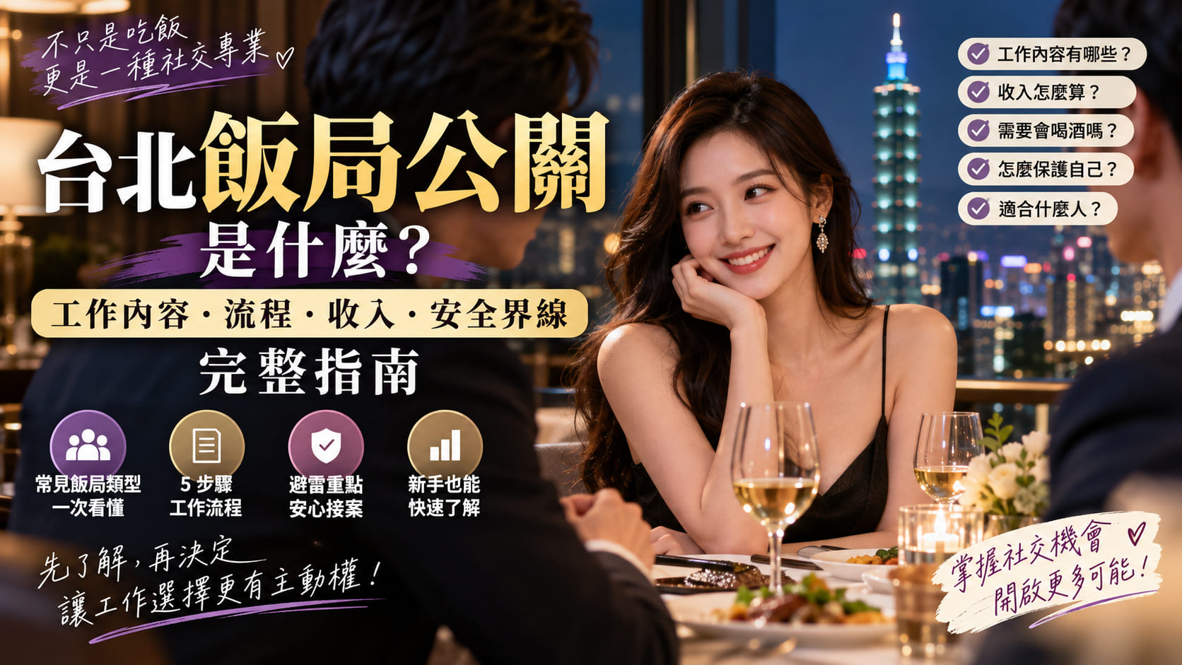 台北飯局公關是什麼?工作內容、流程、收入與安全界線完整指南